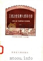 工业企业管理大改革经验 2 1958 PDF电子版封面 T4093·84 中共黑龙江省委第一工业部编