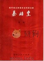 新兴地主阶级杰出的政治家 秦始皇 1974 PDF电子版封面 11090·14 伍军编