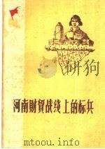 河南财贸战线上的标兵 1959 PDF电子版封面 T3105·219 中共河南省委财贸部办公室编
