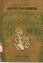 社会文化工作跃进选辑（1958 PDF版）