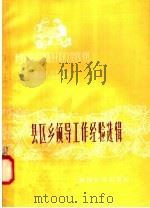 县区乡领导工作经验选辑（1958 PDF版）