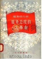 服务性行业服务态度的大革命 1958 PDF电子版封面 3007·288 工人出版社编