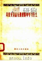 从红安县的先进经验中学习什么   1958  PDF电子版封面  T3106·134  湖北人民出版社编 