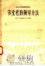 农业社的领导方法 1958 PDF电子版封面 T4111·59 中共广东省委农村工作部编