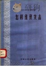 怎样组织突击 1958 PDF电子版封面 3100·157 本社编