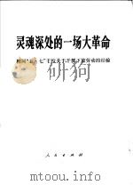 灵魂深处的一场大革命 1968 PDF电子版封面 3001·1184 关于干部下放劳动的经验编