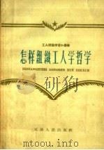 怎样组织工人学哲学 1958 PDF电子版封面 T2072·5 中共天津市委宣传部编