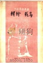 韩干 戴嵩 1961 PDF电子版封面 8081·4845 何乐之著