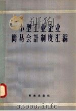 小型工业企业简易会计制度汇编 1958 PDF电子版封面 4066·109 财政出版社编