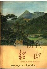 韶山（1959 PDF版）