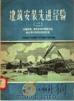建筑安装先进经验  2（1956 PDF版）