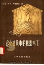 农业建筑中的粗细木工 1958 PDF电子版封面 15119·639 (苏联)B·C·阿哈诺夫著;徐礼译