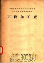 工段加工厂（1957 PDF版）