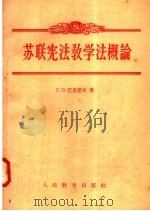 苏联宪法教学法概论（1958 PDF版）