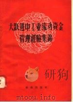 大跃进中工业流动资金管理经验集锦 1958 PDF电子版封面 4066·98 财政出版社编