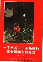 一不怕苦、二不怕死的革命精神永放光芒 第4集 1971 PDF电子版封面 3001·1276 人民出版社