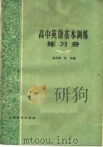 高中英语基本训练练习册（1962 PDF版）