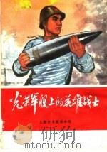 光荣军舰上的英雄战士 1970 PDF电子版封面 上海市出版革命组编
