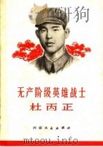 无产阶级英雄战士杜丙正（1970 PDF版）
