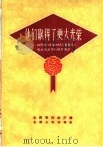 他们取得了更大光荣 山西省烈军属和残废复员军人在大跃进中的模范事迹 1959 PDF电子版封面 7088·188 山西省民政厅编