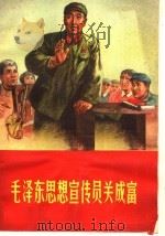 毛泽东思想宣传员关成富 1971 PDF电子版封面 3086·507 中国人民解放军北京部队后勤部编