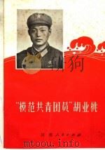“模范共青团员”胡业桃（1971 PDF版）