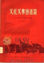 又红又专的道路:记红安县干部试验田的发展 1958 PDF电子版封面 T3106·143 姜纯编