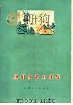 他们在努力作战（1975 PDF版）