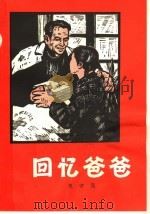 回忆爸爸 1966 PDF电子版封面 R10105·658 焦守凤编