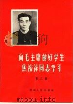 向毛主席的好学生焦裕禄同志学习 第3集 1966 PDF电子版封面 T3105·353 河南人民出版社编