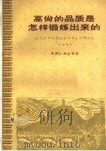 高尚的品质是怎样锻炼出来的 第2版 1961 PDF电子版封面 T7094·34 李连璧著