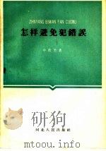 怎样避免犯错误 1960 PDF电子版封面 T3086·169 牛欣芳著