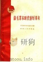 做毛泽东时代的好青年 1960 PDF电子版封面 T3105·264 共青团河南省委员会编