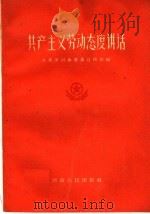 共产主义劳动态度讲话 1959 PDF电子版封面 T3105·197 共青团河南省委宣传部编
