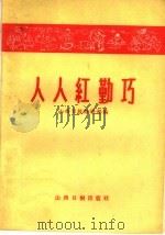 人人红勤巧 1959 PDF电子版封面 3163·2 山西日报经济部编