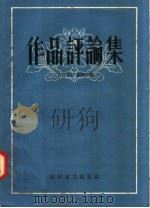 作品评论集 1958 PDF电子版封面 10107·114
