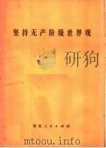 坚持无产阶级世界观（1974 PDF版）