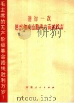进行一次思想和政治路线方面的教育（1971 PDF版）