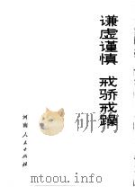 谦虚谨慎  戒骄戒躁（1971 PDF版）