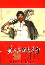 为人民鞠躬尽瘁 1970 PDF电子版封面 T3093·004 本社编