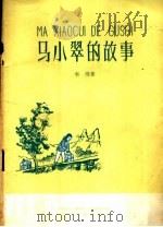 马小翠的故事（1959 PDF版）
