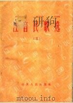 注音民歌选 3 1960 PDF电子版封面 9099·60 山东人民出版社编