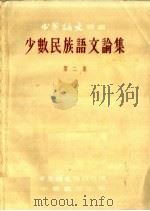 少数民族语文论集 第2集 1958 PDF电子版封面 9018·46 中国语文杂志社编