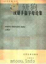 汉语手指字母论集 1965 PDF电子版封面 9060·565 本社编