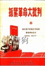 抓紧革命大批判 第8辑 鼓吹资产阶级文艺就是复辟资本主义 彻底批臭“四条汉子” 1970 PDF电子版封面 3103·472 浙江人民出版社编