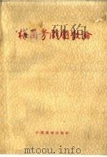 梅兰芳戏剧散论 1959 PDF电子版封面 10069·230 梅兰芳著
