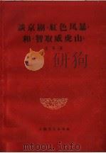 谈京剧“红色风暴”和“智取威虎山” 1959 PDF电子版封面 10078·0526 本社编