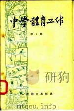 中学体育工作 第2辑 1958 PDF电子版封面 7012·355 人民教育出版社编