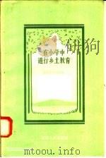在小学中进行乡土教育 1958 PDF电子版封面 7105·74 教育半月刊社编