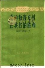 党的教育方针在我校的胜利 1960 PDF电子版封面 7105·323 开封市中山路第二小学编